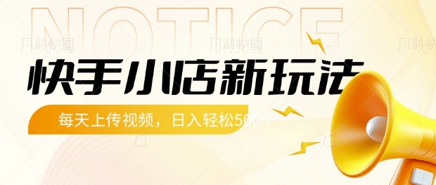快手小店新玩法，每天只需上传视频，每天轻松5张【揭秘】-闲赋网