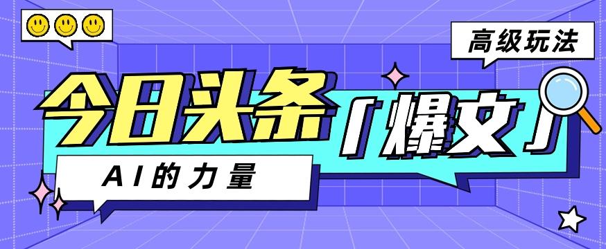 今日头条AI生成图文玩法教程，每天操作几分钟，轻轻松松多赚200+-闲赋网