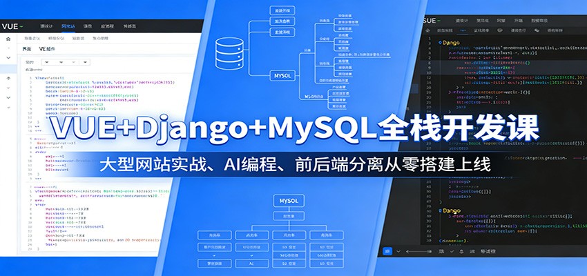 VUE+Django+MySQL全栈开发课：大型网站实战、AI编程、前后端分离从零搭建上线-闲赋网