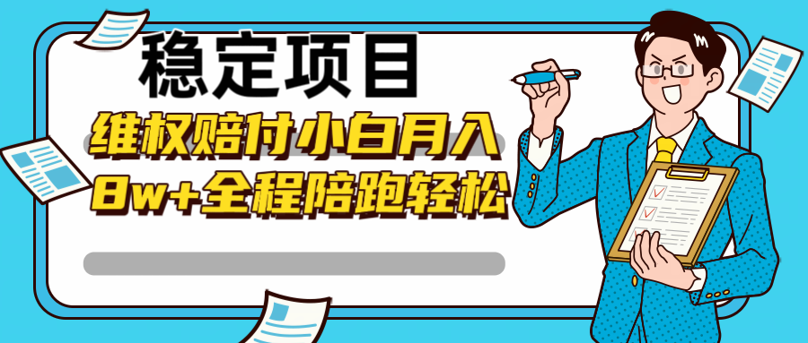 稳定项目维权赔付，小白月入8w+，轻松操作全程陪跑-闲赋网