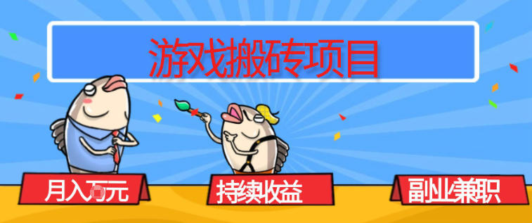 游戏搬砖项目，月入1W+，稳定持续收益，副业兼职賺米必看【揭秘】-闲赋网