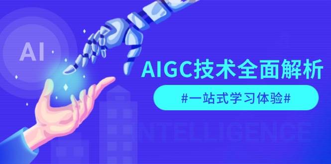 AIGC技术全面解析，从指令优化到生活应用，再到商业落地，一站式学习体验-闲赋网