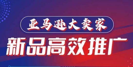 亚马逊大卖家-新品高效推广，​分享如何高效推广，打造百万美金爆款单品-闲赋网