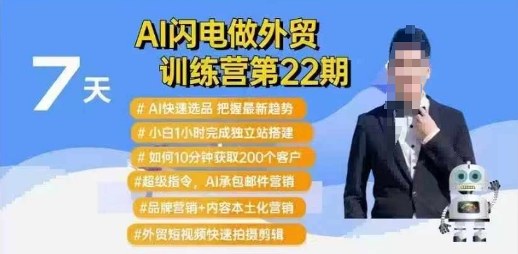 AI闪电做外贸训练营第22期：Al快速选品+小白1小时完成独立站搭建+10分钟获取200个客户等-闲赋网