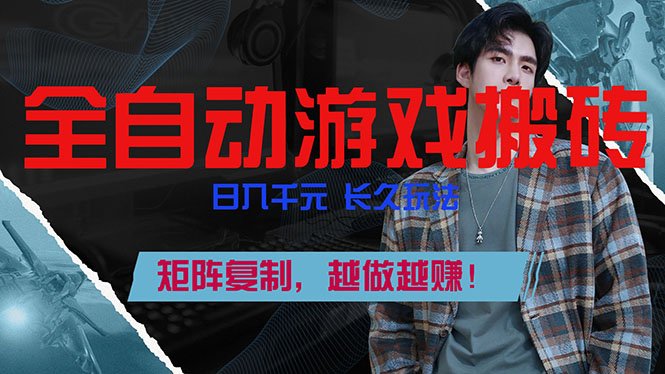 全自动游戏挂机，日入千元，长久玩法，矩阵复制，越做越赚！-闲赋网