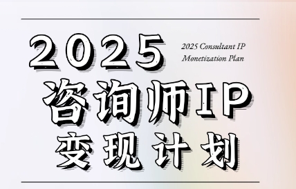 党老师·7天构建咨询师变现系统-闲赋网