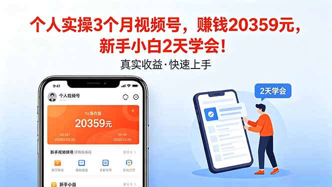 个人实操3个月视频号，收入20359元，新手小白2天学会！-闲赋网