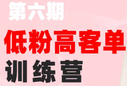 f61ecc272b17db63c6769c07cf7febb1.png 珠丽Julie·小红书低粉高客单训练营(第六期)