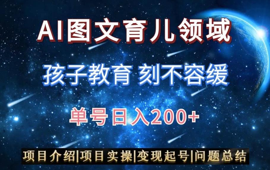 AI头条之育儿领域，小白可做，轻松日入200+-闲赋网