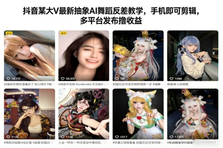 抖音某大V最新抽象AI舞蹈反差教学，手机即可剪辑，多平台发布撸收益-闲赋网