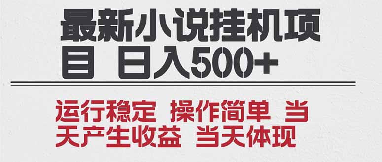 2025全新小说挂机项目 年前吃肉 操作简单，单机当天收益1000+，收益无上限，可矩阵操作-闲赋网