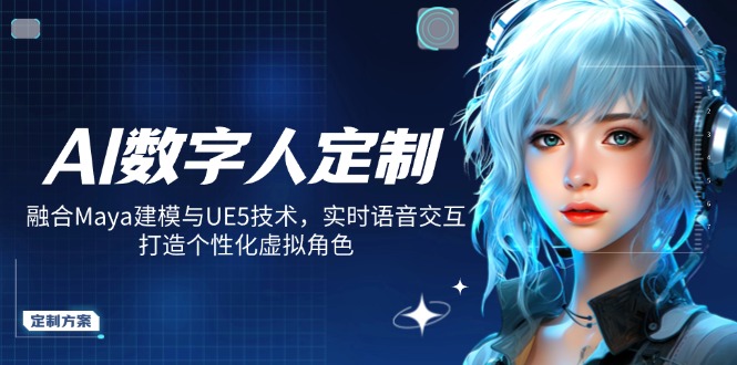 AI数字人定制，融合Maya建模与UE5技术，实时语音交互，打造个性化虚拟角色-闲赋网