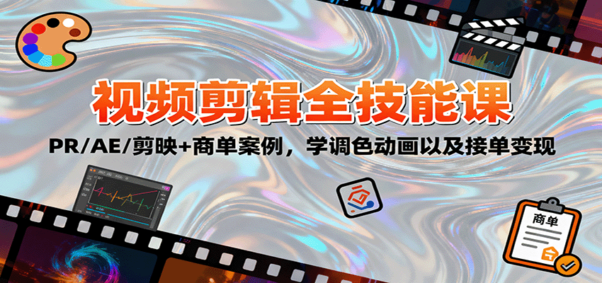 2025视频剪辑全技能课：PR/AE/剪映+商单案例，学调色动画以及接单变现-闲赋网