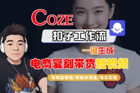 Coze扣子工作流一键生成电商复刻带货短视频，保姆级教程-智能体搭建-项目实操-闲赋网