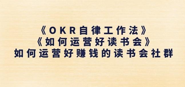 《OKR自律工作法》+《如何运营好读书会》如何运营好赚钱的读书会社群-闲赋网