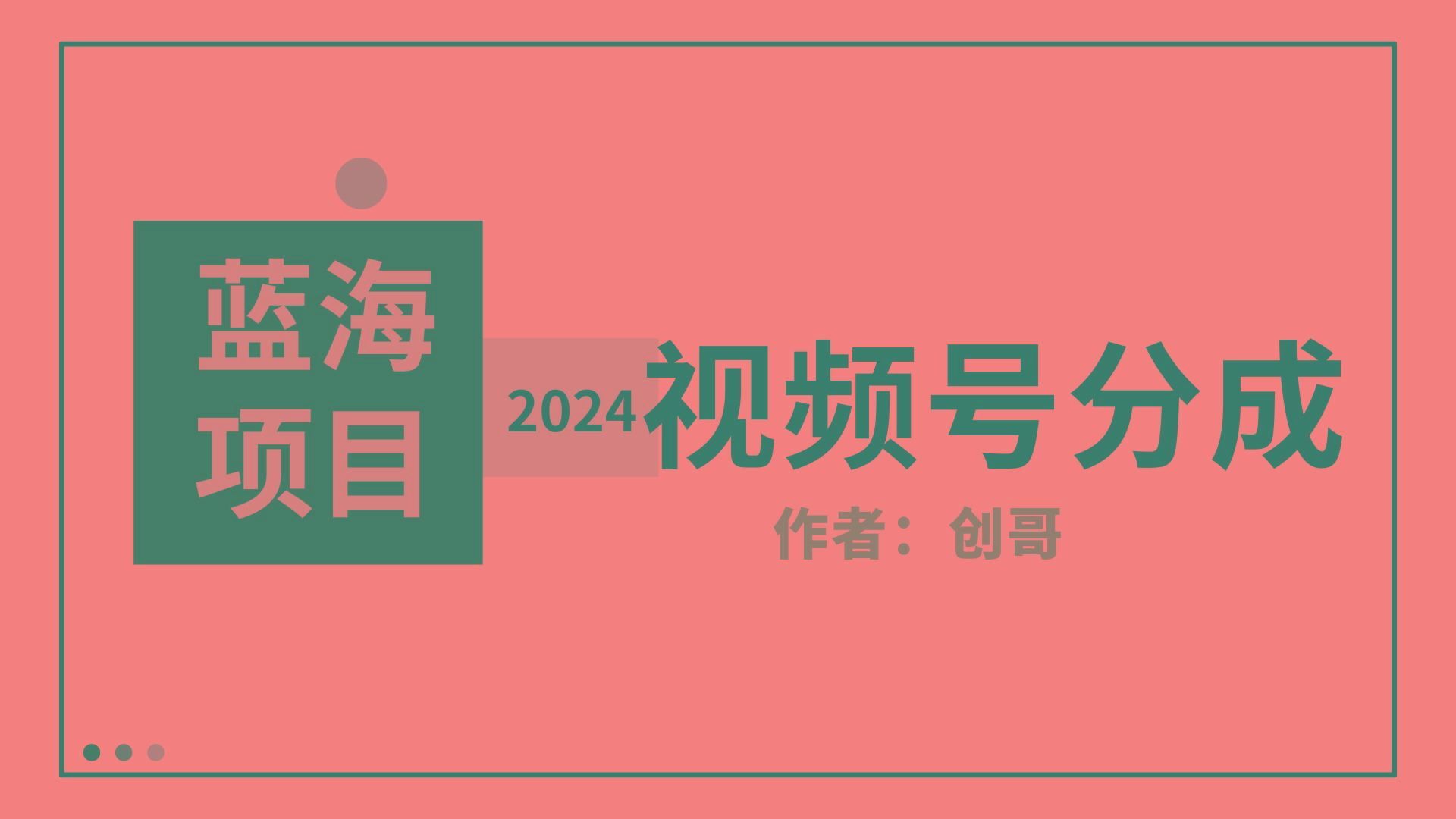 (9676期)【蓝海项目】2024年视频号分成计划，快速开分成，日爆单8000+，附玩法教程-闲赋网