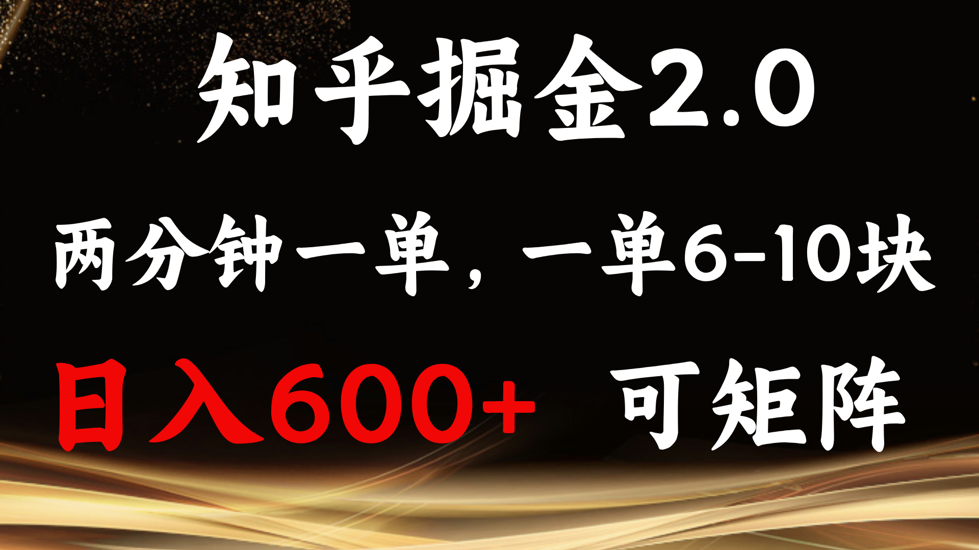 知乎掘金2.0 简单易上手，两分钟一单，单机600+可矩阵-闲赋网