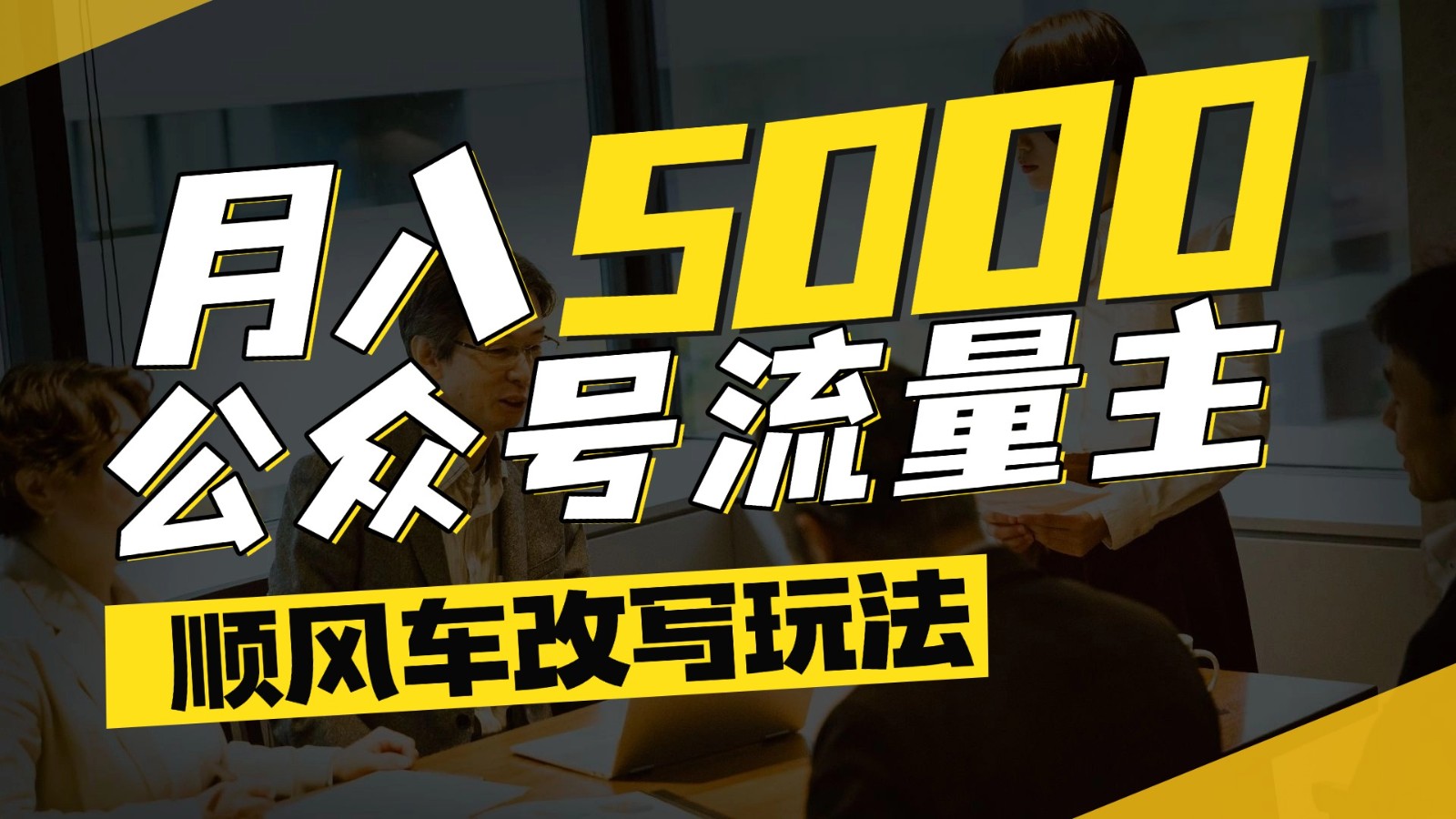 公众号流量主爆款文章顺风车改写玩法，适合全领域赛道，每月5000+-闲赋网