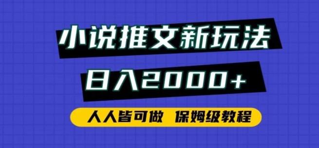 小说推文新玩法，日入2000+，人人皆可做，保姆级教程【揭秘】-闲赋网