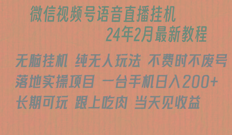 微信直播无脑挂机落地实操项目，单日躺赚收益200+-闲赋网