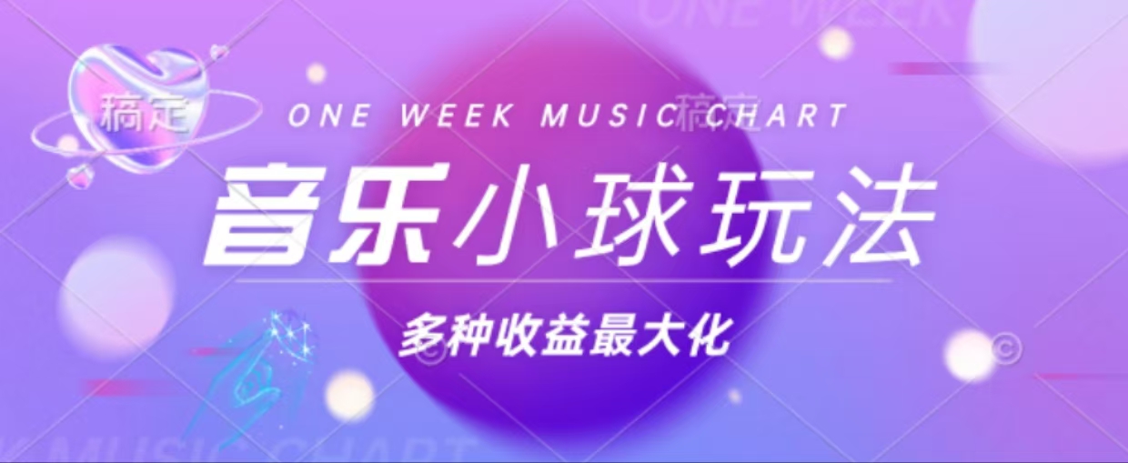 43个作品涨粉42万,小球搭配音乐玩法，多种变现收益最大化-闲赋网
