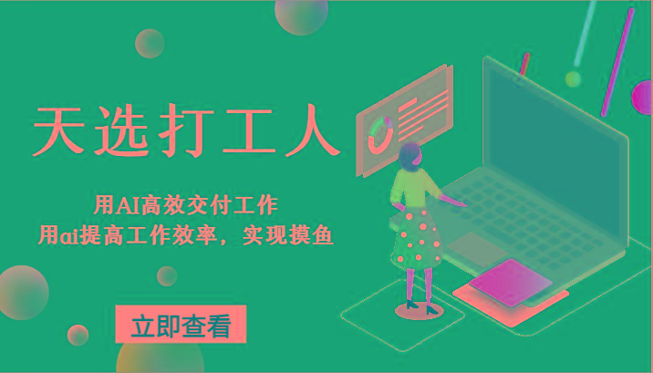 天选打工人-用AI高效交付工作，用ai提高工作效率，实现摸鱼！-闲赋网