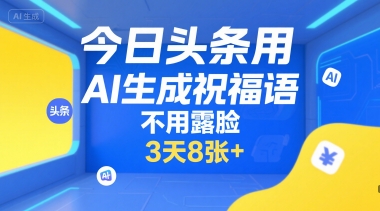 今日头条用AI生成祝福语，不用拍摄，不用露脸，3天8张+-闲赋网