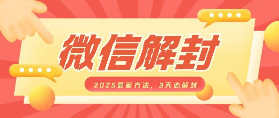 微信解封2025最新方法，3天必解封，自用售卖均可，一单就是大几百-闲赋网