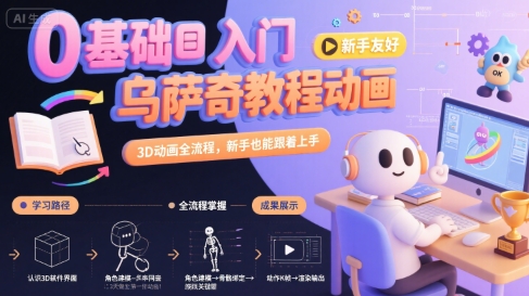 0基础入门乌萨奇教程动画，3D动画全流程，新手也能跟着上手-闲赋网