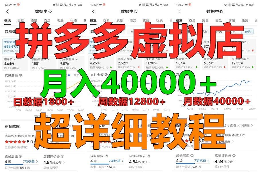 拼多多虚拟电商训练营月入40000+，全网最详细，你做你也行，暴利稳定长久-闲赋网