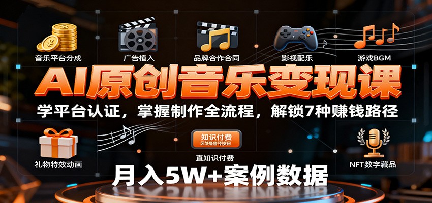 AI原创音乐变现课：学平台认证，掌握制作全流程，解锁7种赚钱路径-闲赋网