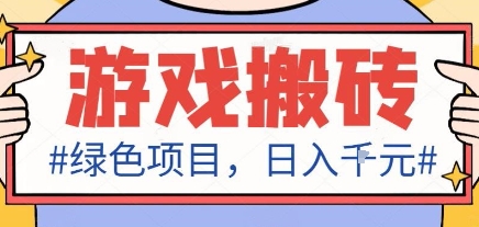 最新绿色全自动游戏搬砖项目，日入1k，收益稳定新手可做，无脑操作有手就行【揭秘】-闲赋网