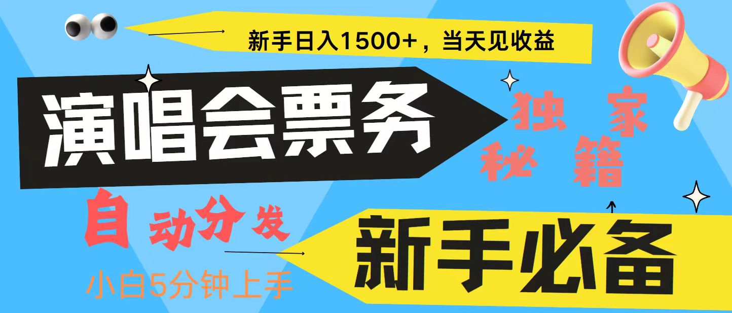 新手3天获利8000+ 普通人轻松学会， 从零教你做演唱会， 高额信息差项目-闲赋网