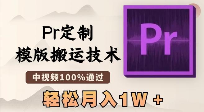 最新Pr定制模版搬运技术，中视频100%通过，几分钟一条视频，轻松月入1W＋【揭秘】-闲赋网