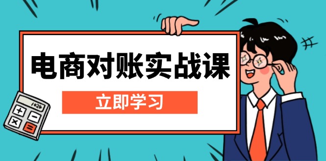 电商 对账实战课：详解Excel对账模板搭建，包含报表讲解，核算方法-闲赋网