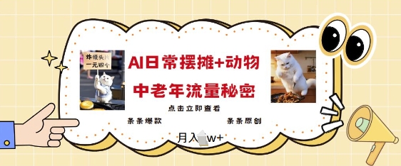 2025爆火AI摆摊日记+动物=中老年流量密码，条条爆款 条条原创-闲赋网