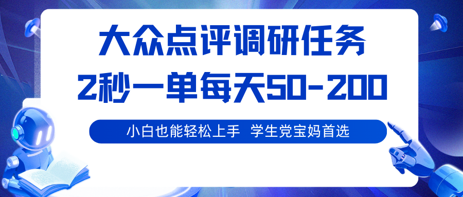 大众点评调研任务,2秒一单 每天50-200,学生党宝妈首选-闲赋网