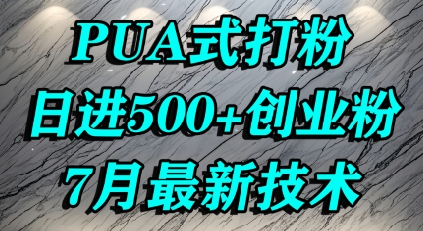 怎么打创业粉，PUA制造焦虑，单人日引500+精准流量-闲赋网