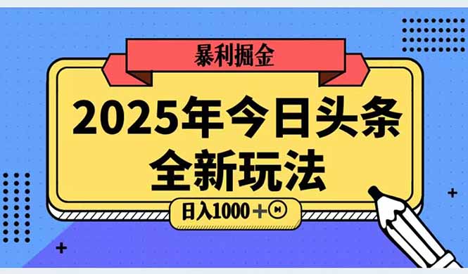 2025头条全新玩法，搬砖Al科技高级玩法，轻松日入三位数！-闲赋网