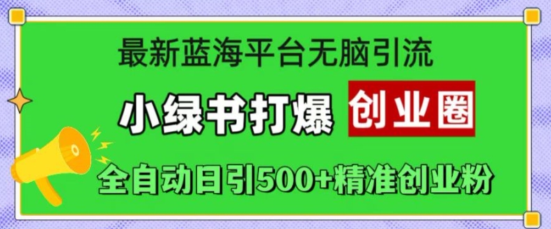 最新蓝海平台无脑引流，小绿书打爆创业圈，全自动日引500+精准创业粉-闲赋网