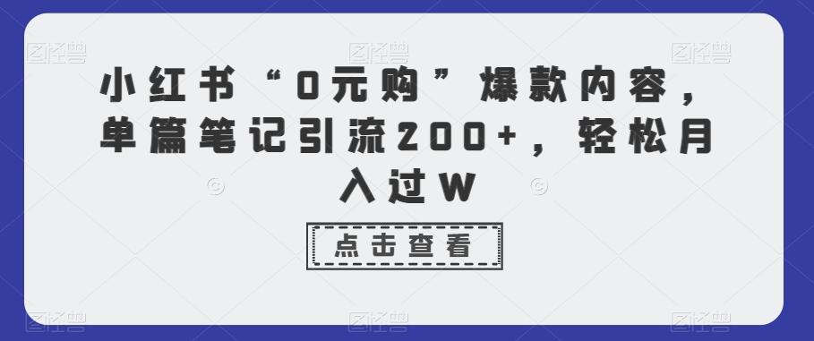 小红书“0元购”爆款内容，单篇笔记引流200+，轻松月入过W-闲赋网