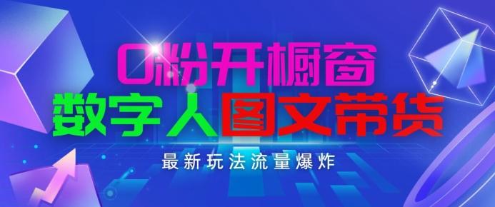 抖音最新项目，0粉开橱窗，数字人图文带货，流量爆炸，简单操作，日入1K+【揭秘】-闲赋网