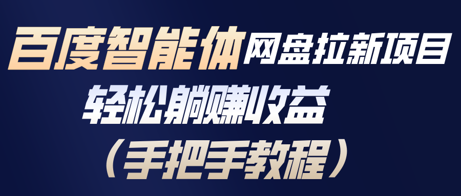 百度智能体网盘拉新项目，轻松躺赚收益(手把手教程-闲赋网