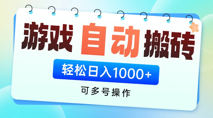 游戏全自动挂机搬砖，可多号操作，轻松日入1000+ 无脑操作-闲赋网