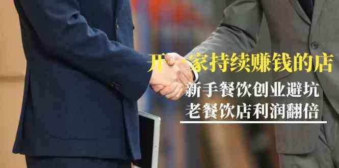 教你开一家持续赚钱店-小白餐饮创业避坑，老餐饮店利润翻倍(无水印)-闲赋网
