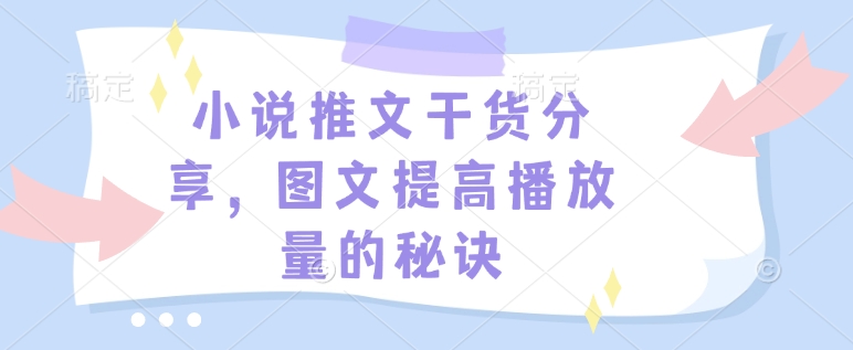 小说推文干货分享，图文提高播放量的秘诀-闲赋网