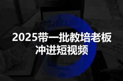 2025带一批教培老板冲进短视频-闲赋网