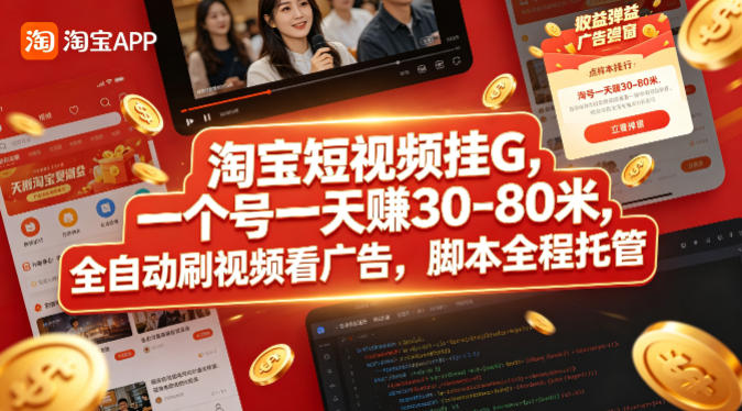 淘宝短视频挂G，一个号一天 賺30-80米，全自动刷视频看广告，脚本全程托管【揭秘】-闲赋网