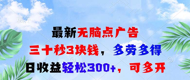 最新无脑点广告，三十秒3块钱，多劳多得，日收益轻松300+，可多开！-闲赋网