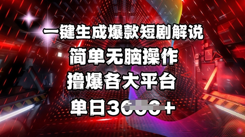 全网首发!一键生成爆款短剧解说，操作简单，撸爆各大平台，单日多张-闲赋网